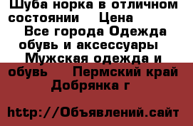 Шуба норка в отличном состоянии  › Цена ­ 50 000 - Все города Одежда, обувь и аксессуары » Мужская одежда и обувь   . Пермский край,Добрянка г.